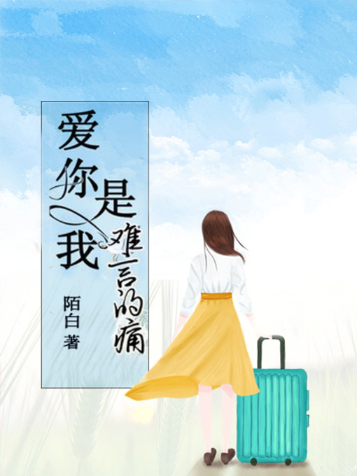 Title details for 爱你是我难言的痛 by 陌白 - Available